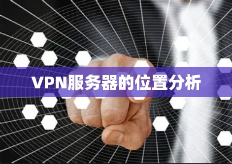 VPN服务器的位置分析