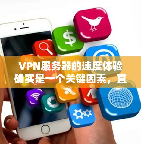 VPN服务器的速度体验确实是一个关键因素，直接影响用户体验和数据传输效率。以下是对VPN服务器速度体验的分析和建议