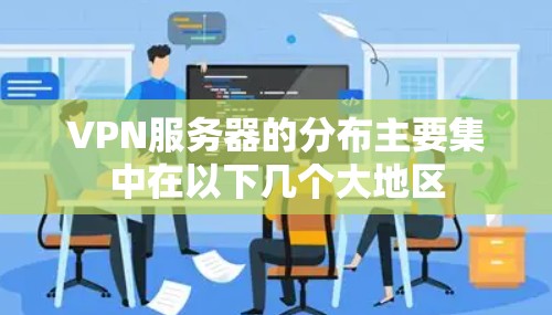 VPN服务器的分布主要集中在以下几个大地区