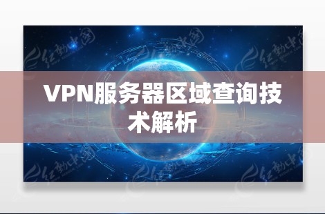 VPN服务器区域查询技术解析