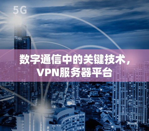 数字通信中的关键技术，VPN服务器平台