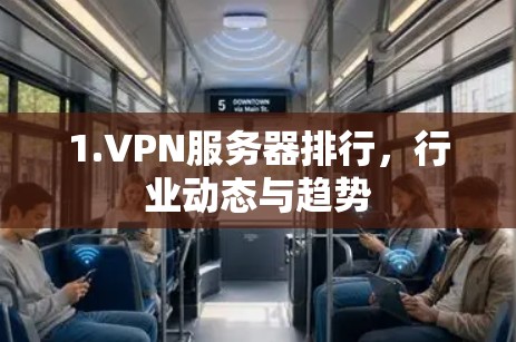 1.VPN服务器排行，行业动态与趋势