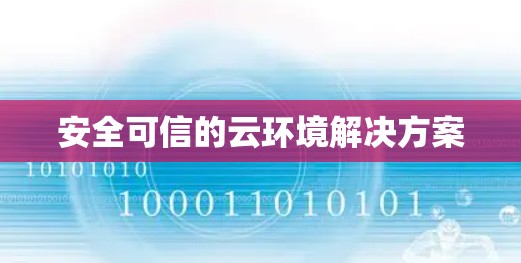 安全可信的云环境解决方案