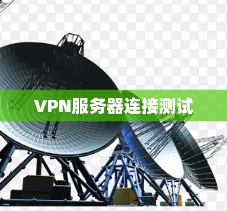 VPN服务器连接测试