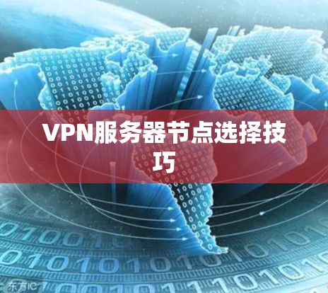 VPN服务器节点选择技巧