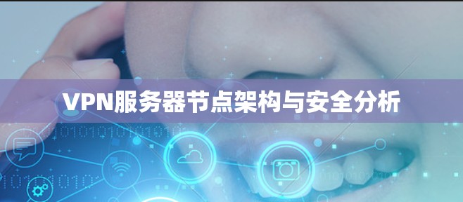 VPN服务器节点架构与安全分析
