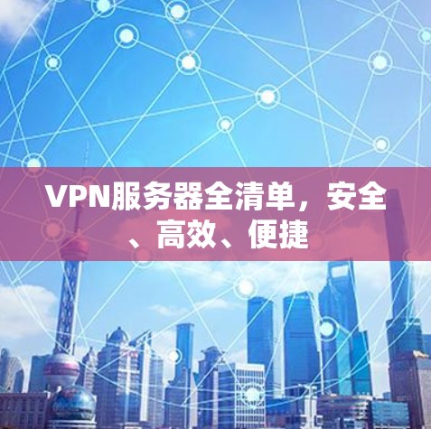 VPN服务器全清单，安全、高效、便捷