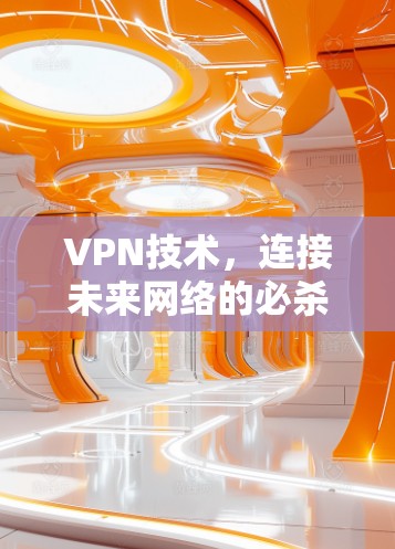 VPN技术，连接未来网络的必杀技