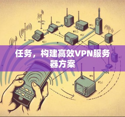 任务，构建高效VPN服务器方案