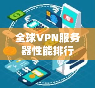 全球VPN服务器性能排行