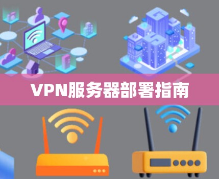 VPN服务器部署指南