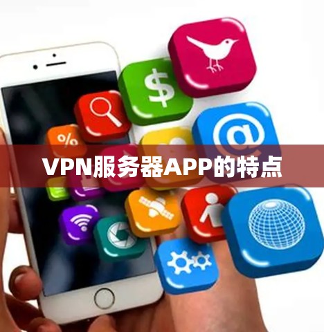 VPN服务器APP的特点