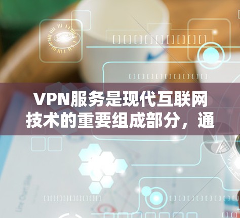 VPN服务是现代互联网技术的重要组成部分，通过加密传输，将个人数据和敏感信息隐藏在云端，保护用户的信息安全。以下是购买VPN服务的指南，帮助您做出明智的选择