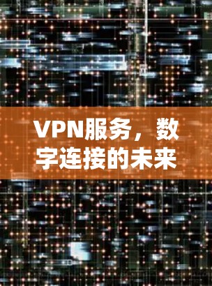 VPN服务，数字连接的未来