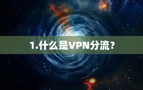 1.什么是VPN分流？