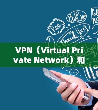VPN(Virtual Private Network)和分流代理的配置是网络管理中非常重要的环节,尤其是在需要管理和控制多设备之间的流量时。以下是关于VPN分流代理配置的详细指南 VPN(Virtual Private Network)和分流代理的配置是网络管理中非常重要的环节,尤其是在需要管理和控制多设备之间的流量时。以下是关于VPN分流代理配置的详细指南