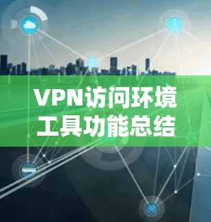 VPN访问环境工具功能总结