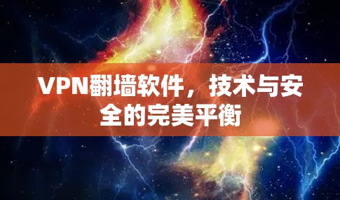 VPN<strong>翻墙</strong>软件，技术与安全的完美平衡