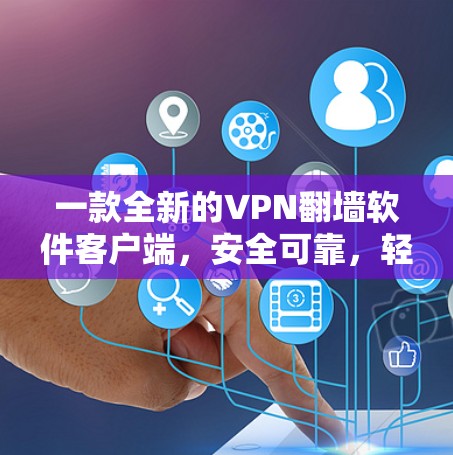 一款全新的VPN<strong>翻墙</strong>软件客户端，安全可靠，轻松畅快