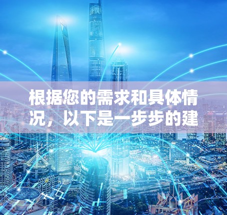 根据您的需求和具体情况，以下是一步步的建议