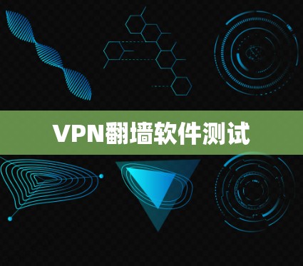 VPN<strong>翻墙</strong>软件测试