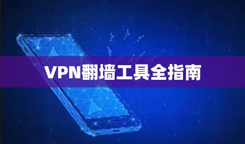VPN<strong>翻墙</strong>工具全指南