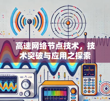 高速网络节点技术，技术突破与应用之探索