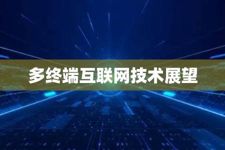 多终端互联网技术展望 多终端互联网技术展望