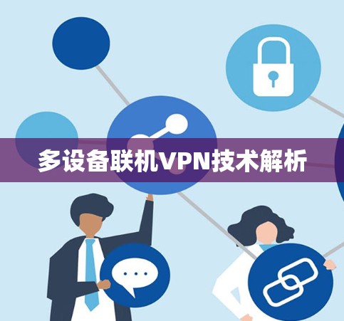 多设备联机VPN技术解析