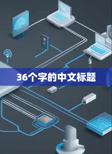 36个字的中文标题