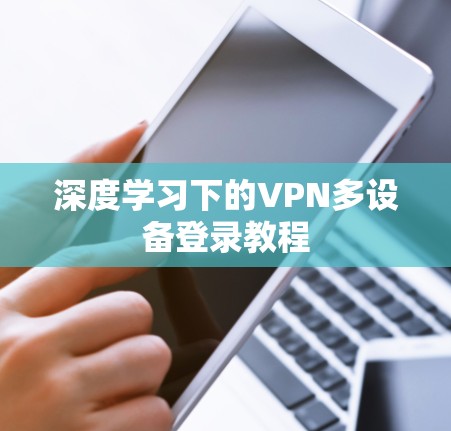 深度学习下的VPN多设备登录教程