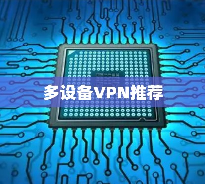 多设备VPN推荐 多设备VPN推荐