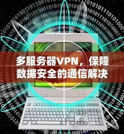 多服务器VPN，保障数据安全的通信解决方案