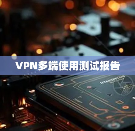 VPN多端使用测试报告