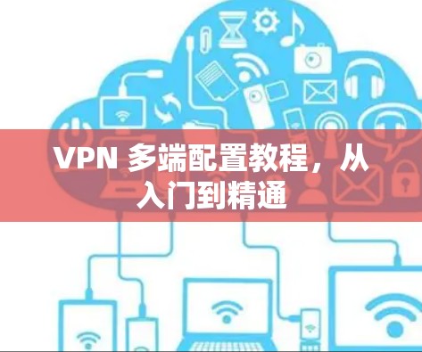 VPN 多端配置教程，从入门到精通