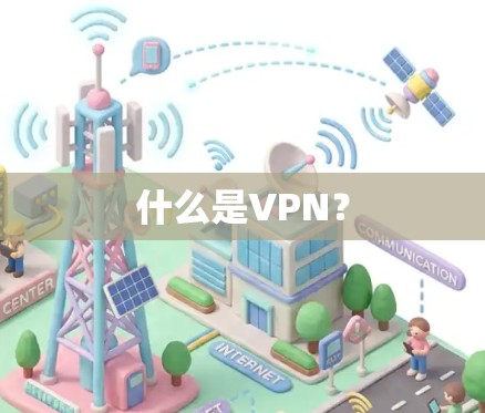 什么是VPN？