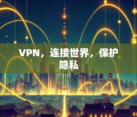 VPN，连接世界，保护隐私