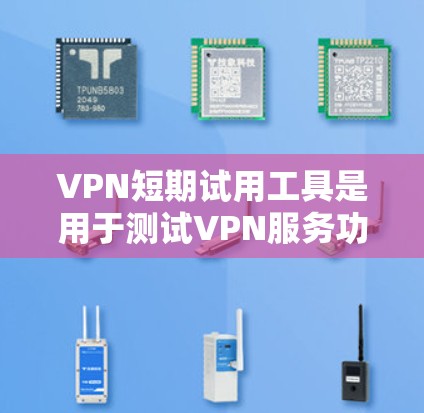 VPN短期试用工具是用于测试VPN服务功能的在线工具,旨在帮助用户了解服务的安全性和便利性。以下是对VPN短期试用工具的详细介绍 VPN短期试用工具是用于测试VPN服务功能的在线工具,旨在帮助用户了解服务的安全性和便利性。以下是对VPN短期试用工具的详细介绍