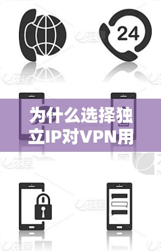 为什么选择独立IP对VPN用户很重要？
