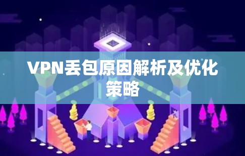 VPN丢包原因解析及优化策略