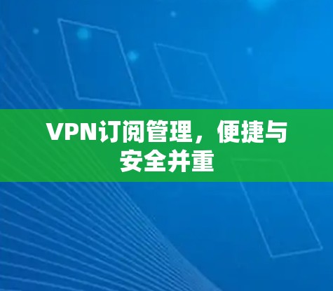 VPN订阅管理，便捷与安全并重