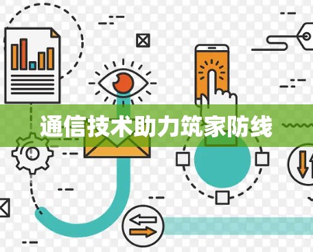通信技术助力筑家防线