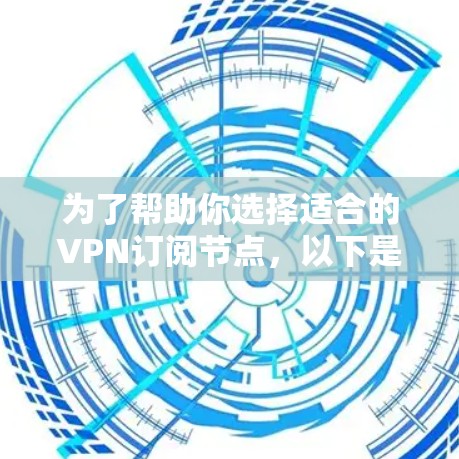 为了帮助你选择适合的VPN订阅节点，以下是一些详细的指南，涵盖了端到端加密（E2E）端到端加密+端对端（E2E+端对端）以及端到端加密+VPN的常见配置方法