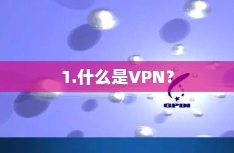 1.什么是VPN？
