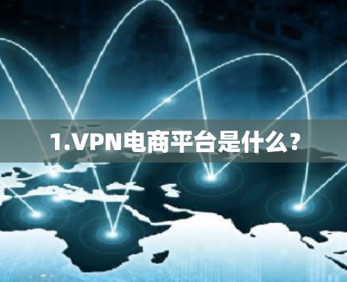 1.VPN电商平台是什么？