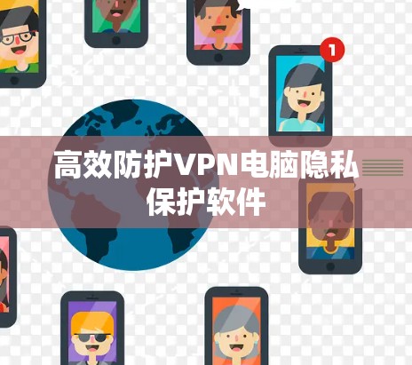 高效防护VPN电脑隐私保护软件