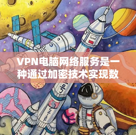 VPN电脑网络服务是一种通过加密技术实现数据传输的网络协议,旨在保护用户和数据的安全。以下是关于VPN的详细说明 VPN电脑网络服务是一种通过加密技术实现数据传输的网络协议,旨在保护用户和数据的安全。以下是关于VPN的详细说明