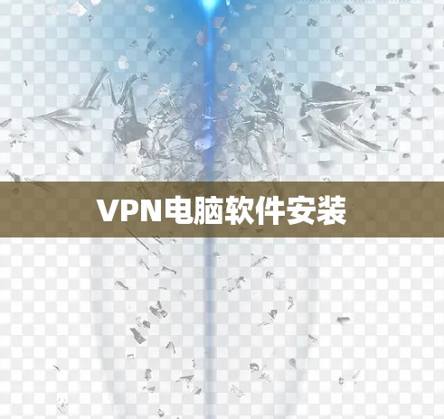 VPN电脑软件安装 VPN电脑软件安装