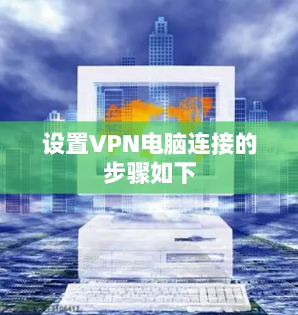 设置VPN电脑连接的步骤如下