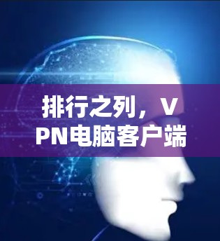 排行之列，VPN电脑客户端的精选推荐
